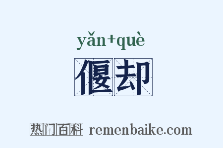偃却是什么意思的图片